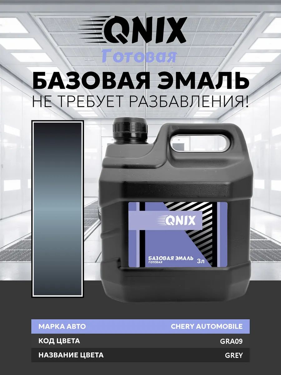 Краска автомобильная. CHERY AUTOMOBILE GRA09 GREY 3 л. Не требует разбавителя.