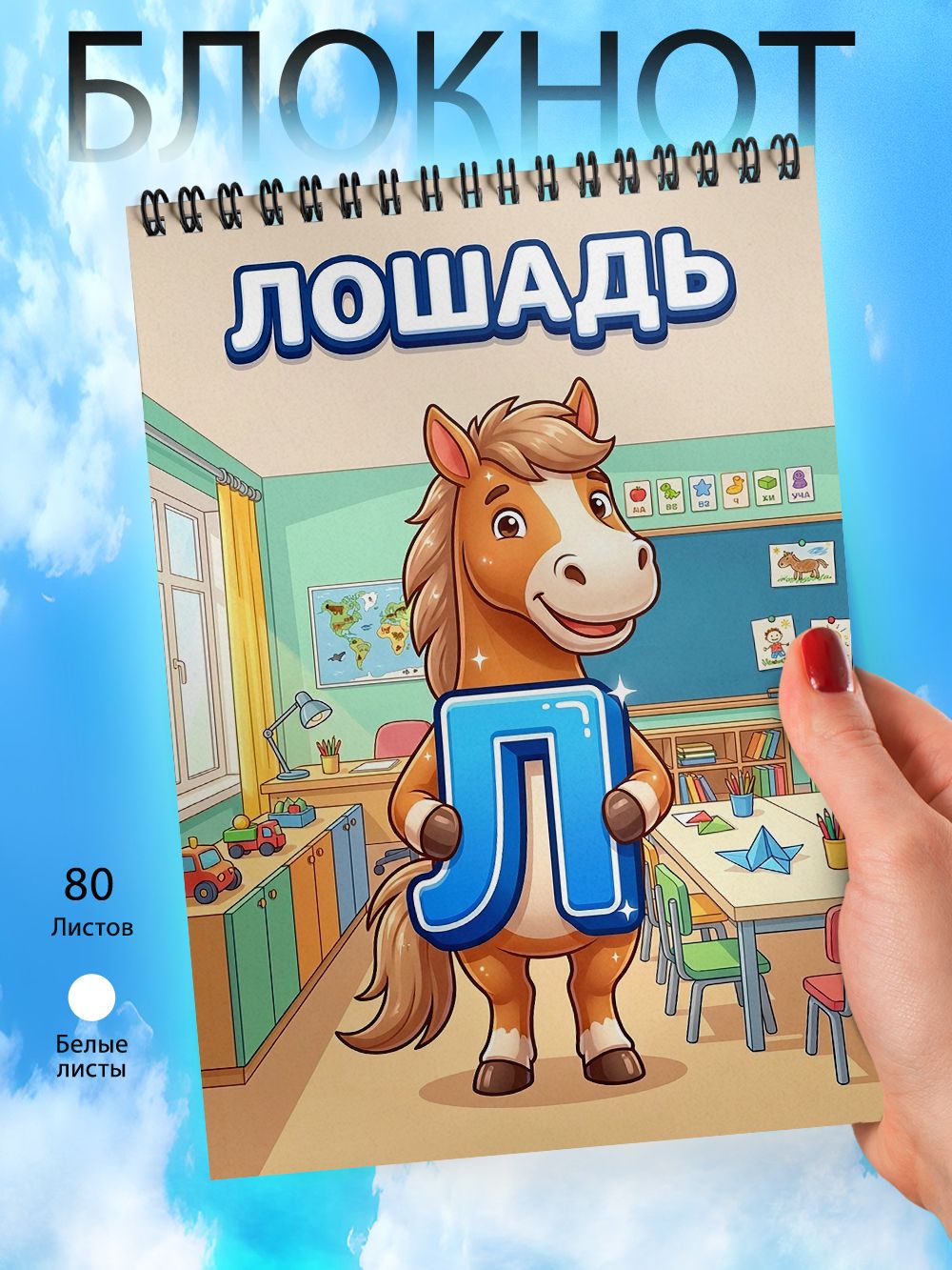 Блокнот А6 - Школа - Алфавит - Л - Лошадь
