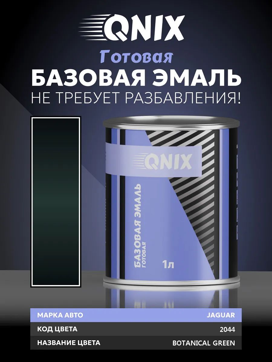 Краска автомобильная. JAGUAR 2044 BOTANICAL GREEN 1 л. Не требует разбавителя.