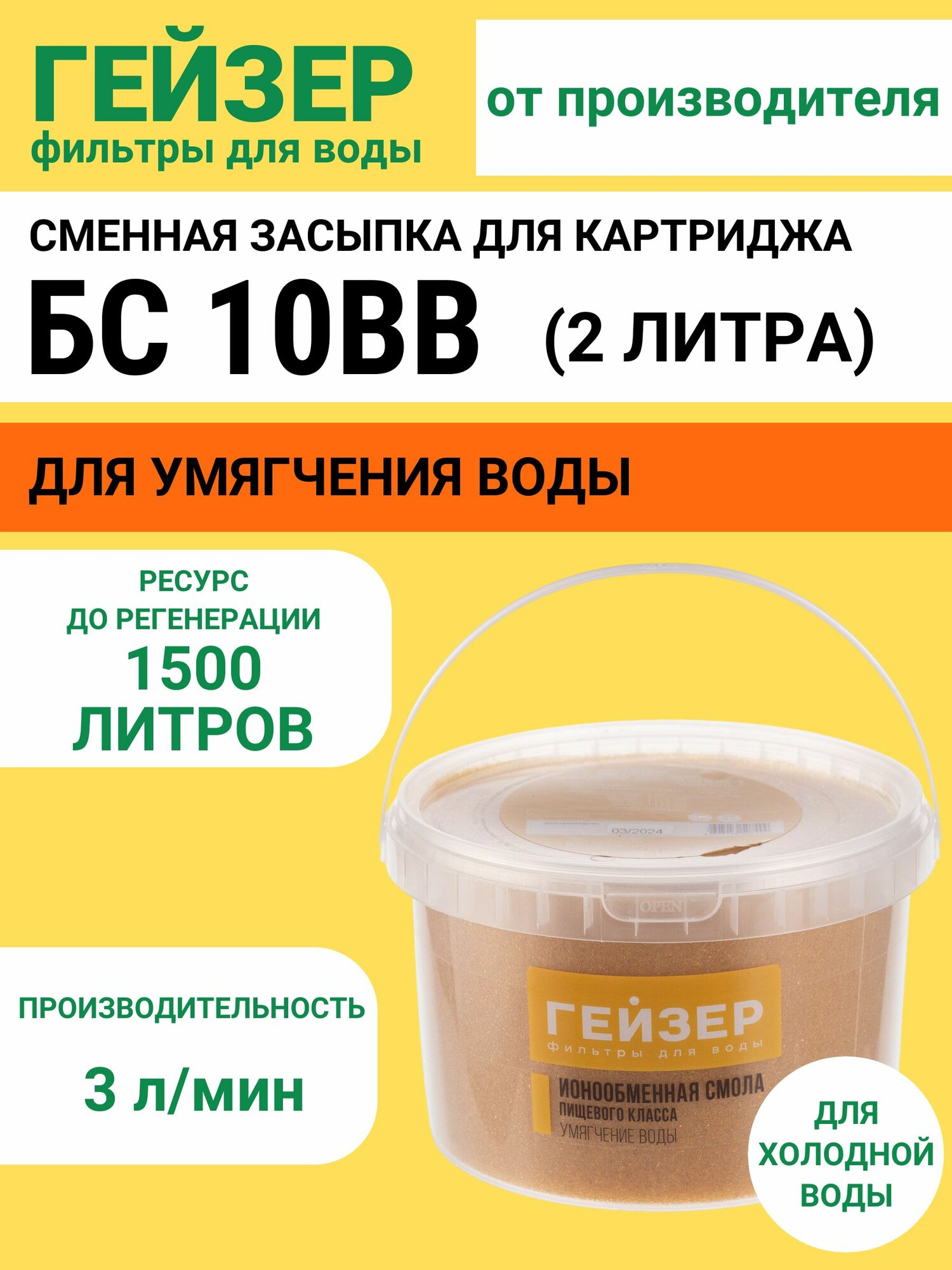Сменная засыпка для картриджа Гейзер БС 10BB, умягчение воды, удаление накипи, для жесткой воды, ионообменная смола, 35754