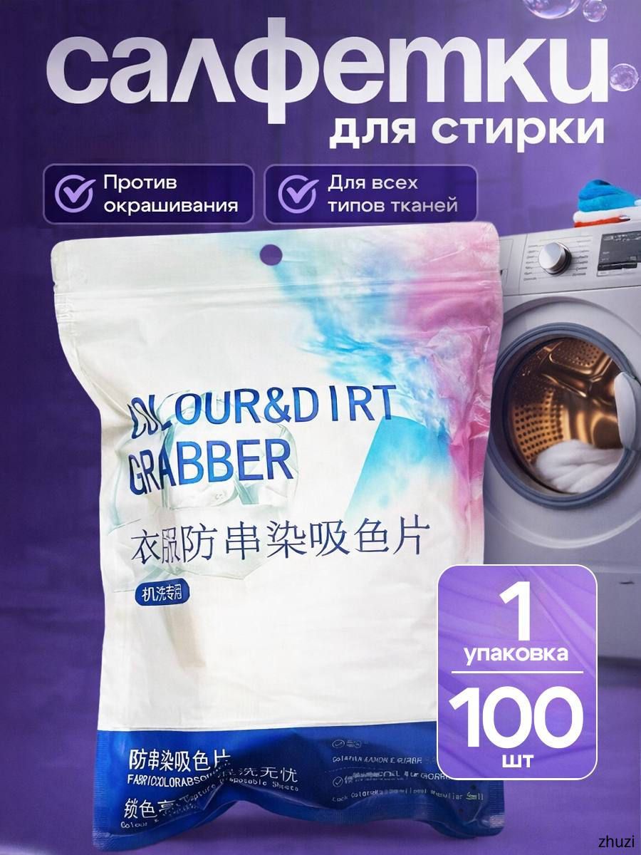 Салфетки для стирки против окрашивания белья и одежды, ловушки цвета, 100шт