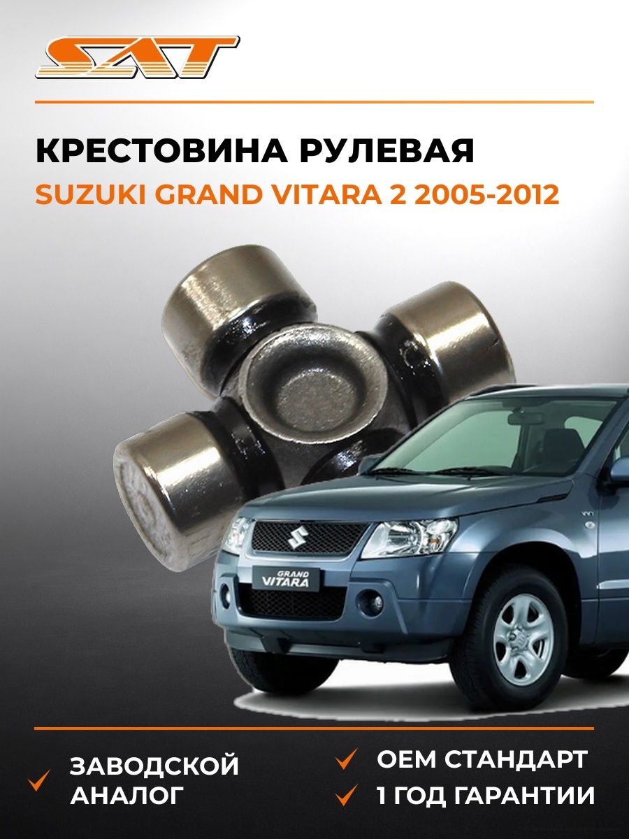 Крестовина рулевая SAT ST1538 Сузуки Гранд Витара 2 Suzuki Grand Vitara 2 2005-2012