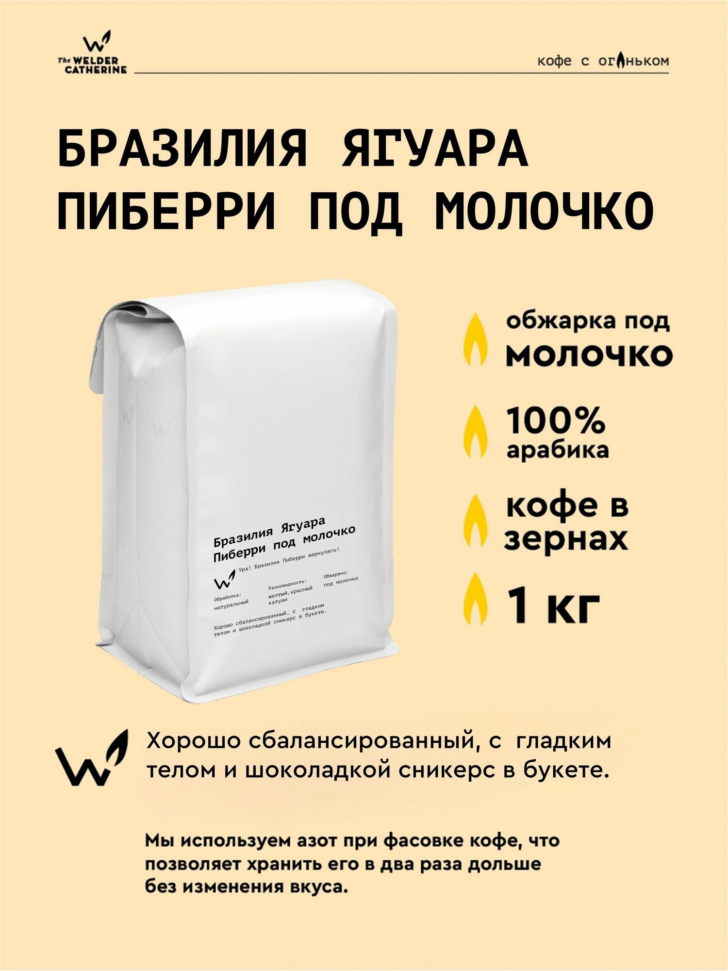 Кофе в зернах Сварщица Екатерина "Бразилия Ягуара Пиберри" под молочко - 1 кг