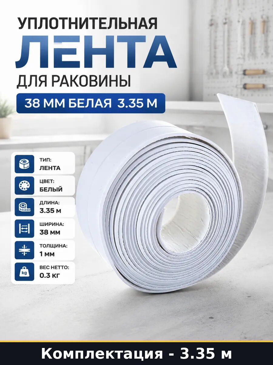 Уплотнительная лента для раковины 38 мм белая 3.35 м