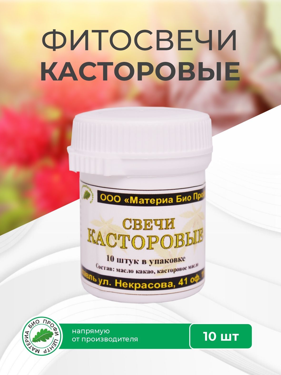 Касторовые свечи, банка, 10 шт.