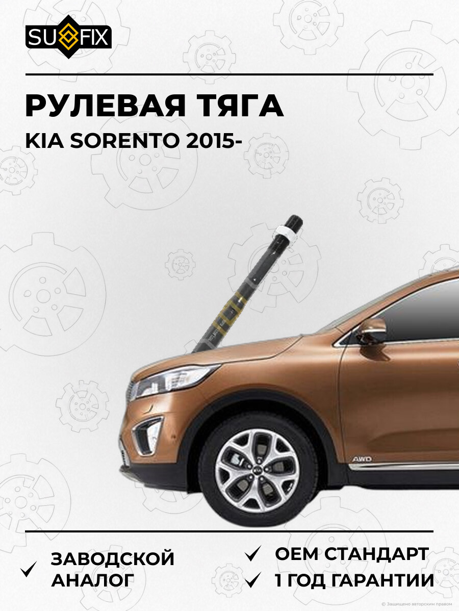 Рулевая тяга SUFIX SD1238 Киа Соренто KIA SORENTO 2015