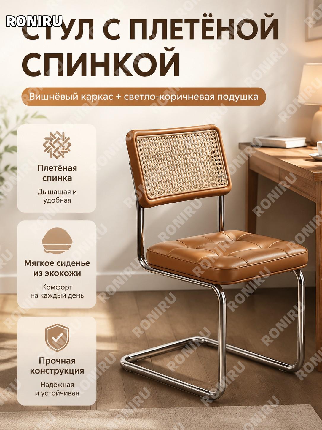 Стул с плетеной спинкой из массива вишневого цвета с мягкой обивкой ярко-коричневый для дома для кухни и кабинета