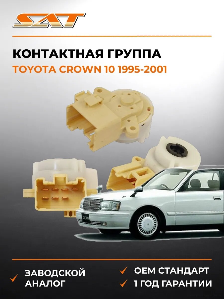Контактная группа SAT ST8445012200 Тойота Краун 10 Toyota Crown 10 1995-2001