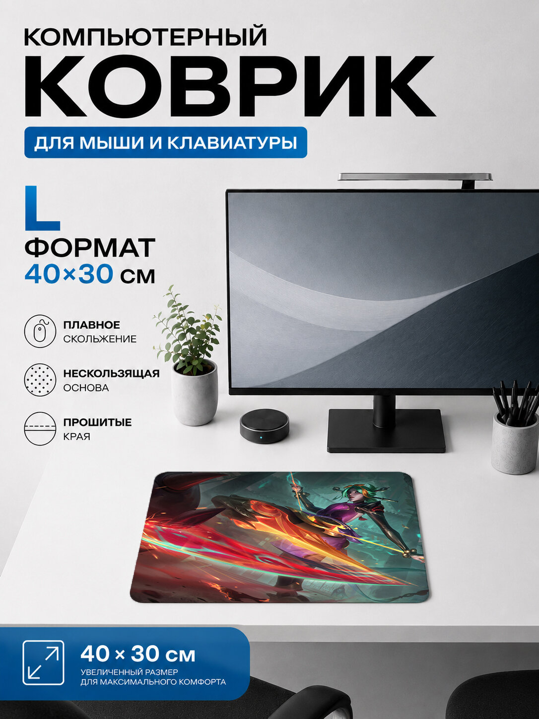 Игровой нескользящий коврик для мыши League of Legends — Yone, 40×30 см, 3 мм, жаккардовый, прошитые края