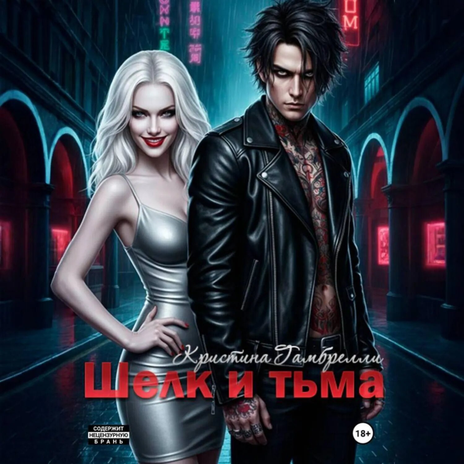 Шелк и тьма [Аудиокнига]