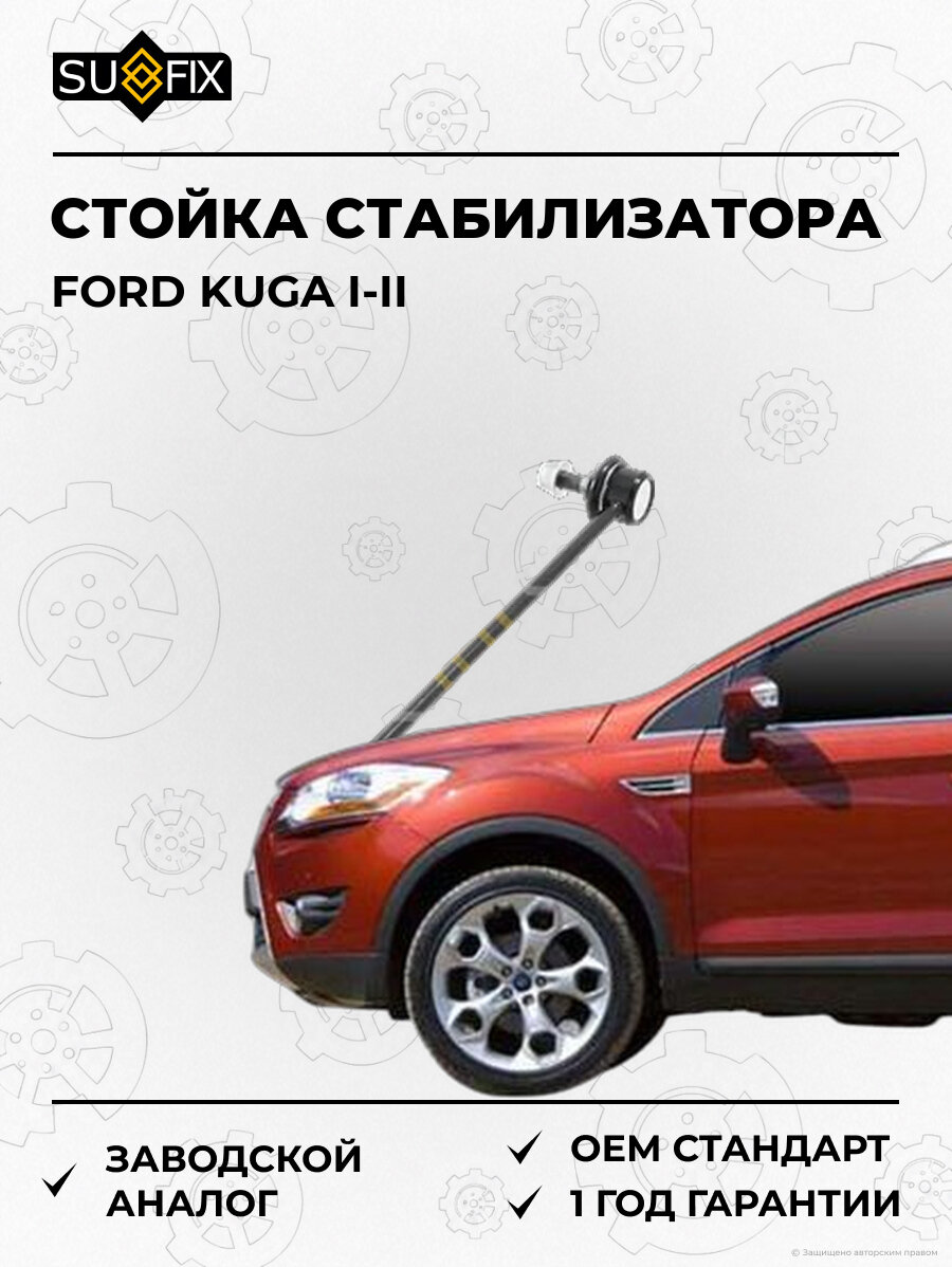 Стойка стабилизатора SUFIX SJ1052 Форд Куга Октавия FORD KUGA I-II