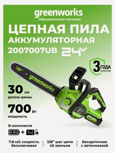 Изображение товара Пила цепная аккумуляторная Greenworks GD24CS30, 24V, 30см, бесщеточная, с АКБ 4 АЧ и ЗУ