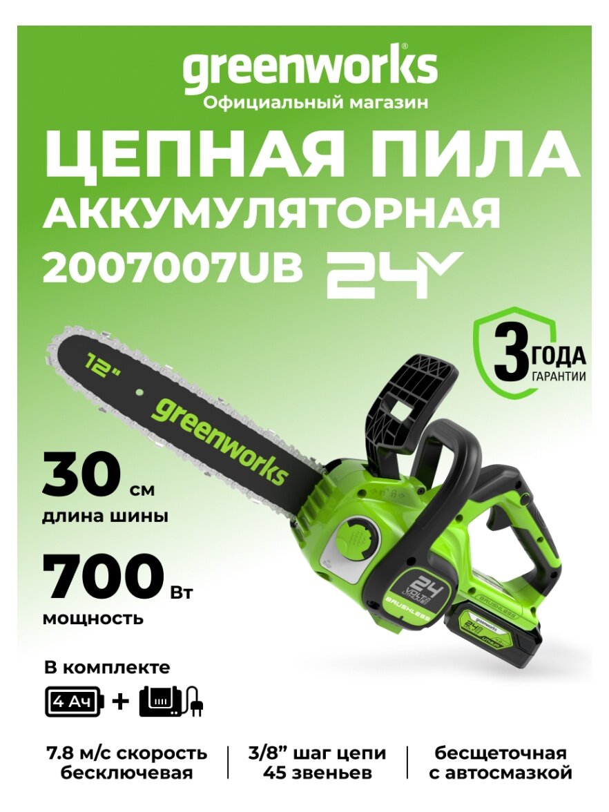 Пила цепная аккумуляторная Greenworks GD24CS30, 24V, 30см, бесщеточная, с АКБ 4 АЧ и ЗУ