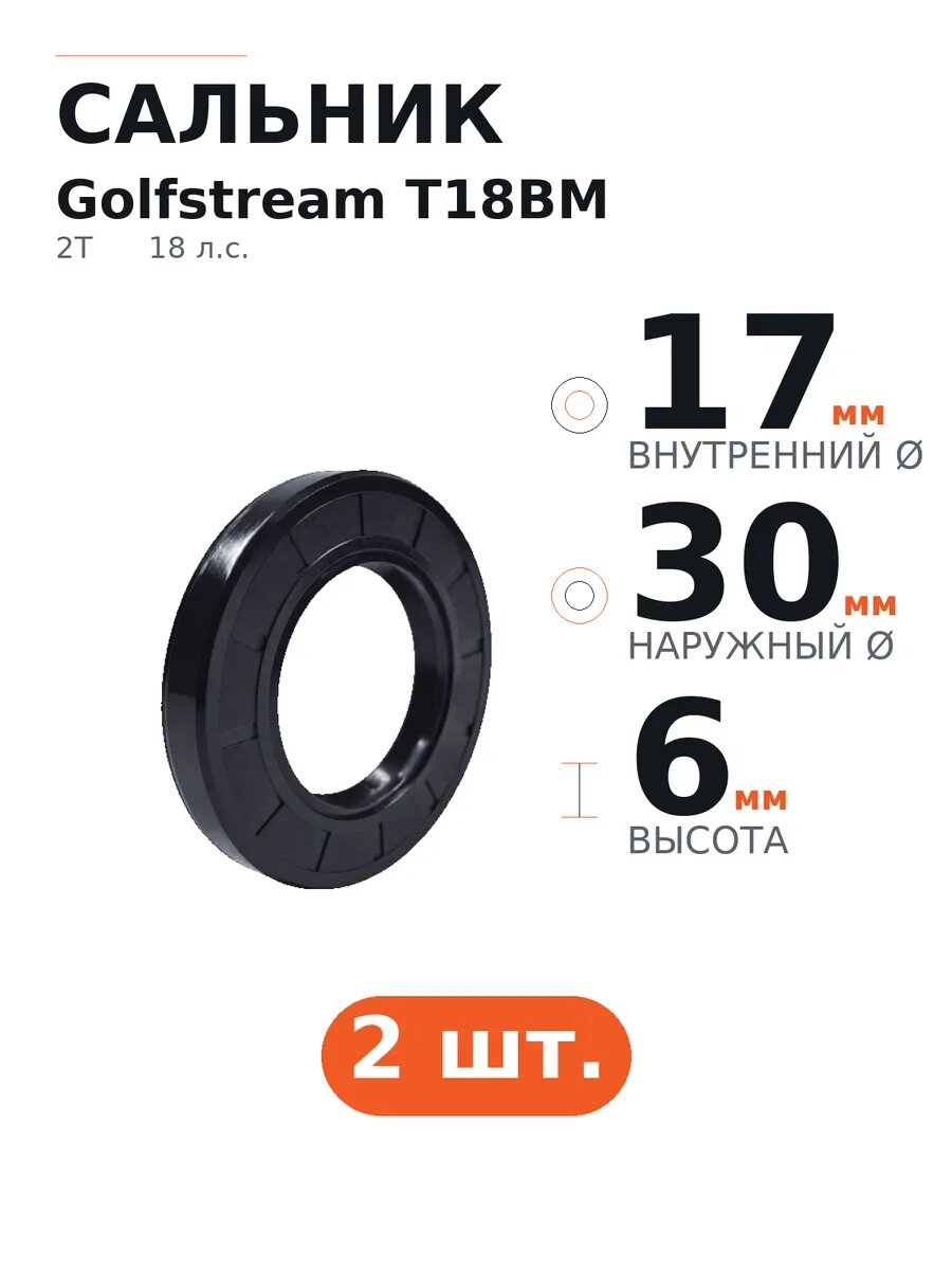 Сальник Golfstream T18BM 17×30×6, 2 шт