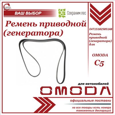 Ремень приводной (генератора) для OMODA C5 / Омода С5 / E4T151025051AB