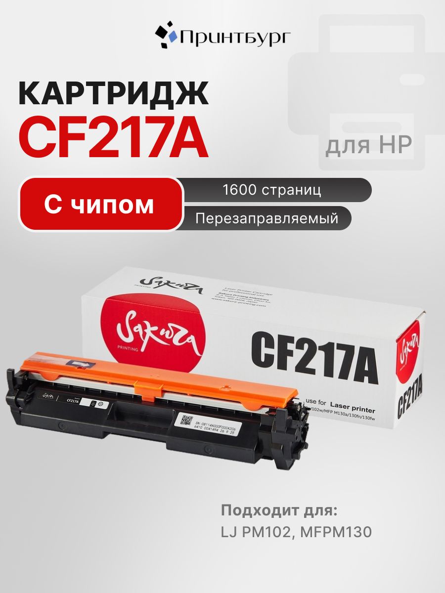 Картридж Sakura CF217A для HP LaserJet Pro M102, MFP M130, с чипом