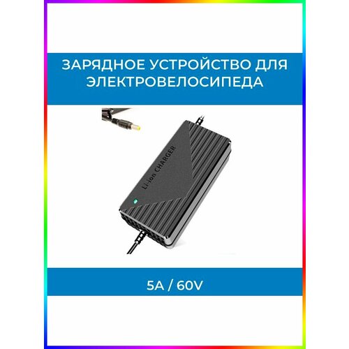фото Зарядное устройство для электровелосипеда 5а / 60v / dc silvas