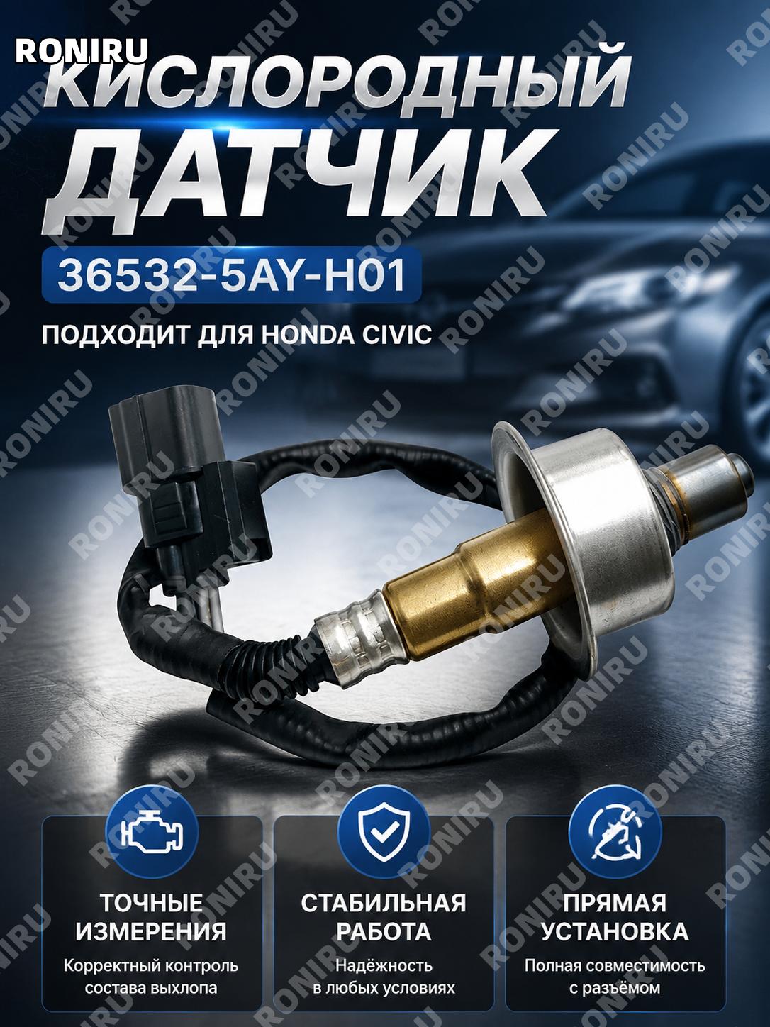 Датчик кислорода для Honda Civic OT 36532-5AY-H01, автомобильный лямбда-зонд для замены автозапчасть поставки!