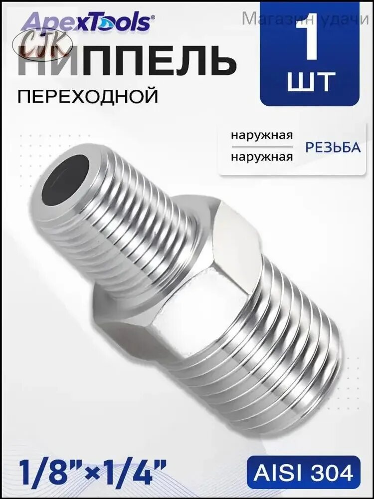 Ниппель переходной 1/4" на 1/8", AISI 304, НР/НР, сантехнический, 1 шт