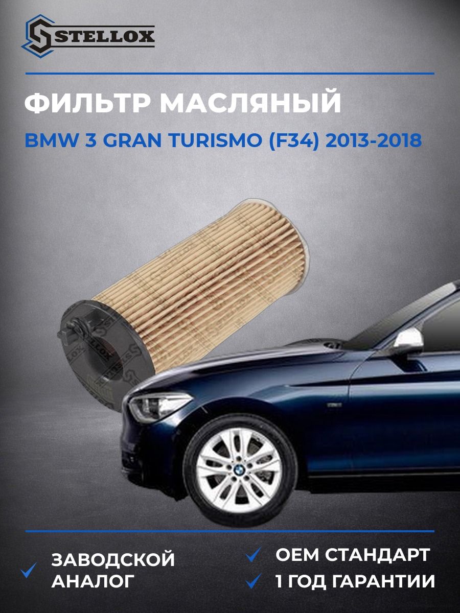 Фильтр масляный Stellox 2050703SX БМВ 3 Gran Turismo Bmw 3 Gran Turismo F34 2013-2018