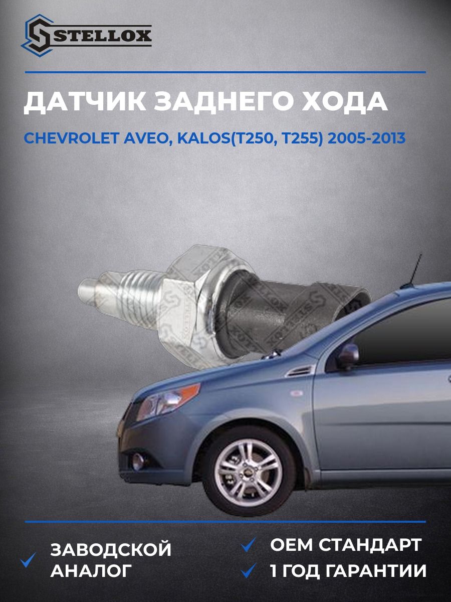 Датчик заднего хода Stellox 0612500SX Шевроле Авео Калос Chevrolet Aveo, Kalos T250 2005-2013