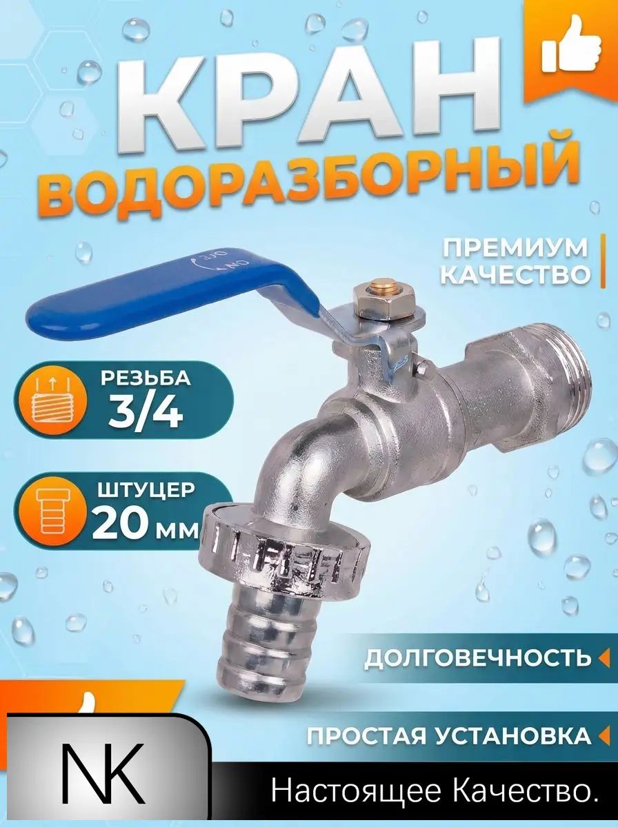 Кран шаровый 3/4 штуцер под шланг , для умывальника, с носиком для полива