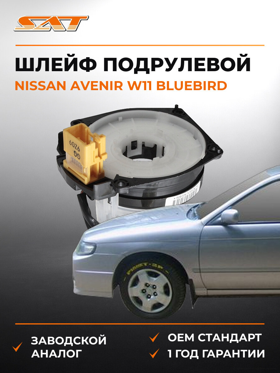 Шлейф подрулевой SAT ST1290015 Ниссан Nissan Avenir W11 Bluebird U14