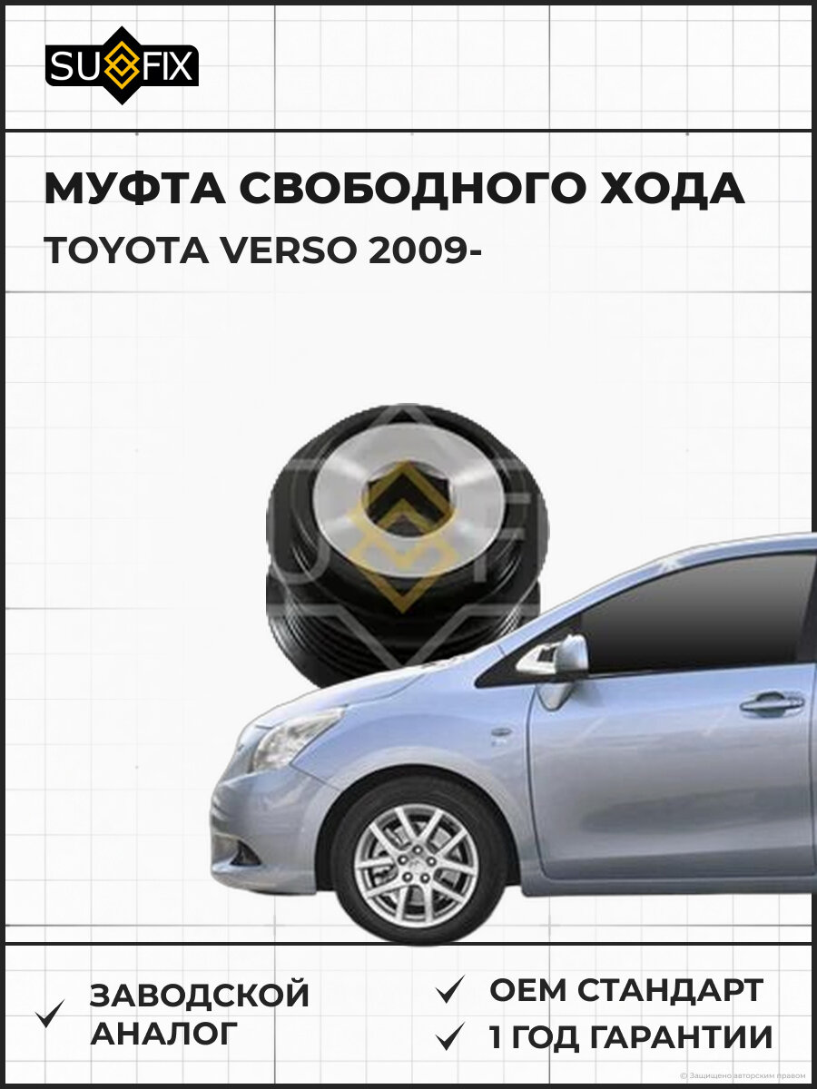 Муфта свободного хода SUFIX FP1033 Тойота Версо TOYOTA VERSO 2009