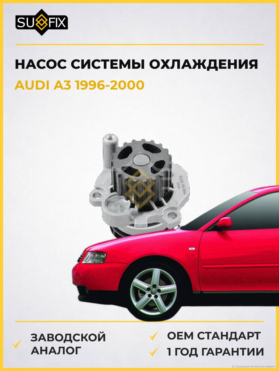 Насос системы охлаждения SUFIX FA1018 Ауди A3 AUDI A3 1996-2000
