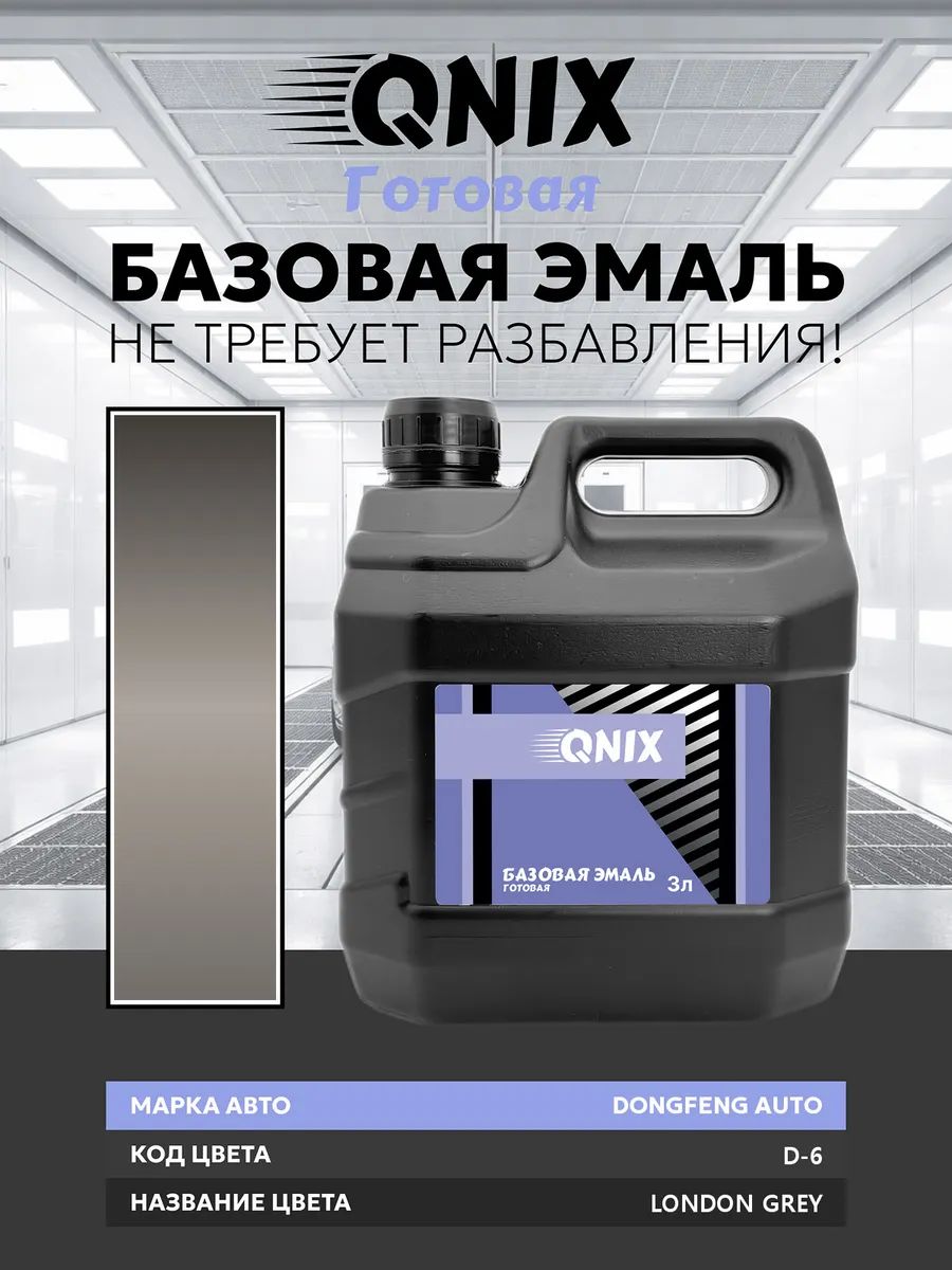Краска автомобильная. DONGFENG AUTO D-6 LONDON GREY 3 л. Не требует разбавителя.