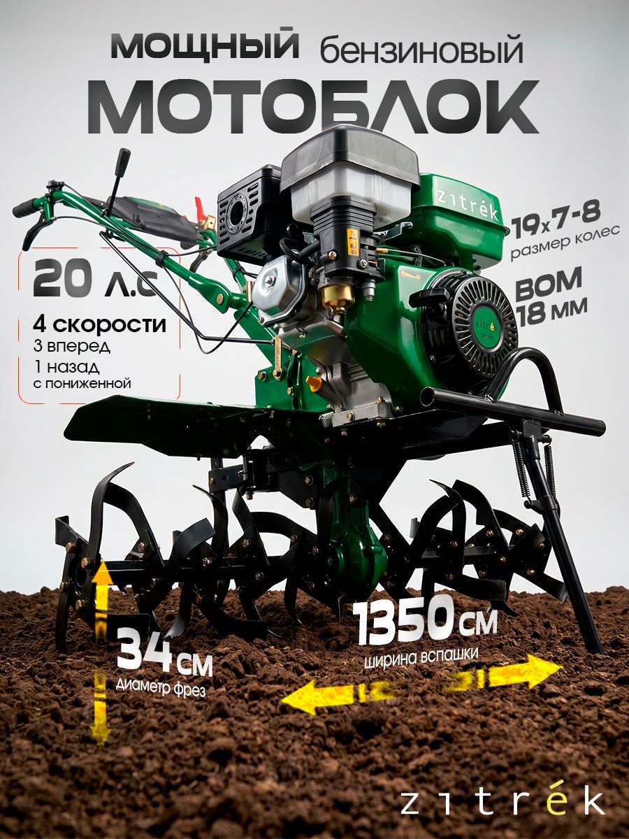 Мотоблок бензиновый Zitrek, 20.0 л. с, 135см ширина обработки, 3 вперед/1 назад, 34 см*8 шт фрезыВОМм ZKMK135