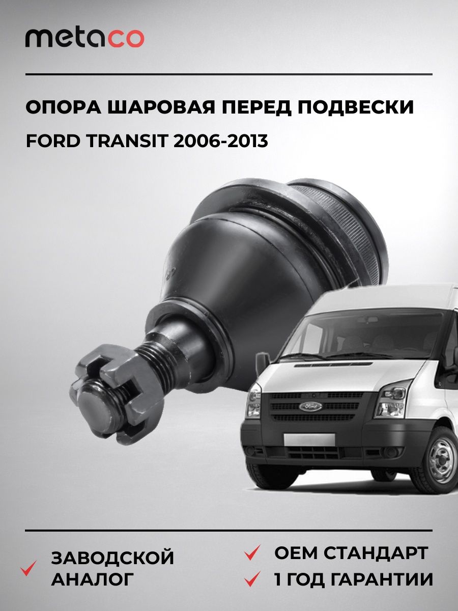 Опора шаровая передней подвески METACO 4200012 Форд Транзит Ford Transit 2006-2013