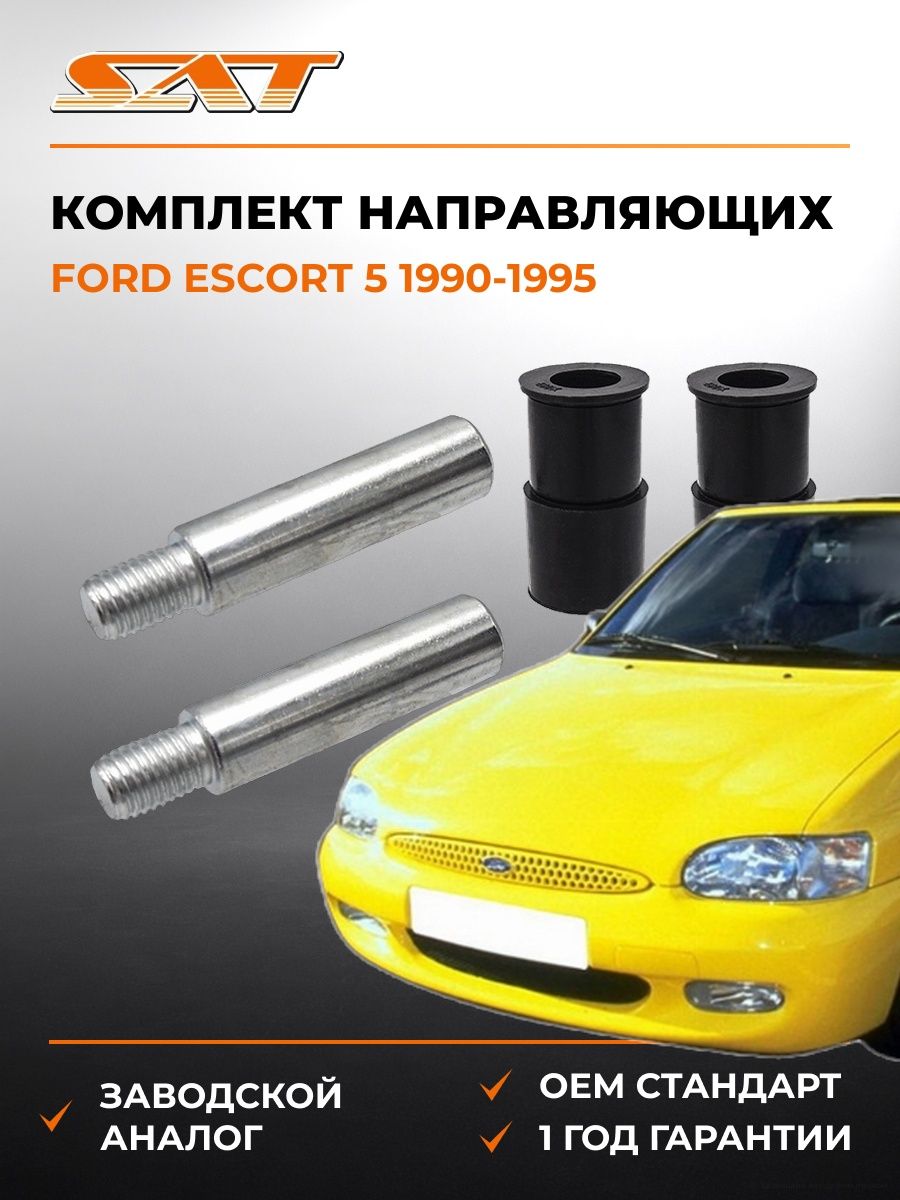 Комплект направляющих передних SAT ST7701206601 Форд Эскорт 5 Ford Escort 5 1990-1995