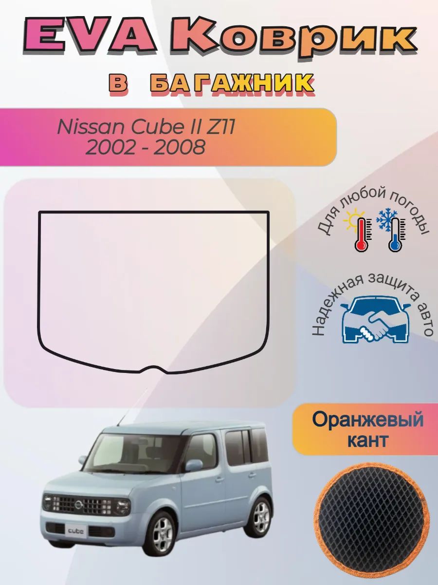 EVA коврик в багажник Nissan Cube II Z11 2002 - 2008 Ниссан