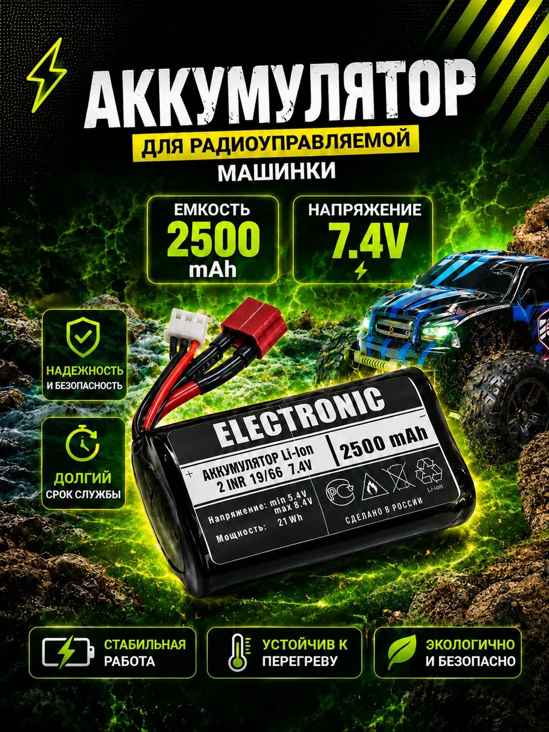 Аккумулятор для игрушек на радиоуправлении Li-ion 7.4V, 2500 mAh, для Remo Hobby 1/16 разьем T-plug