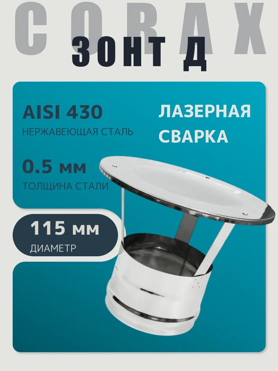 Зонт для дымохода мама (по дыму) D 115 мм 0,5/430 нержавейка "Corax/Коракс"