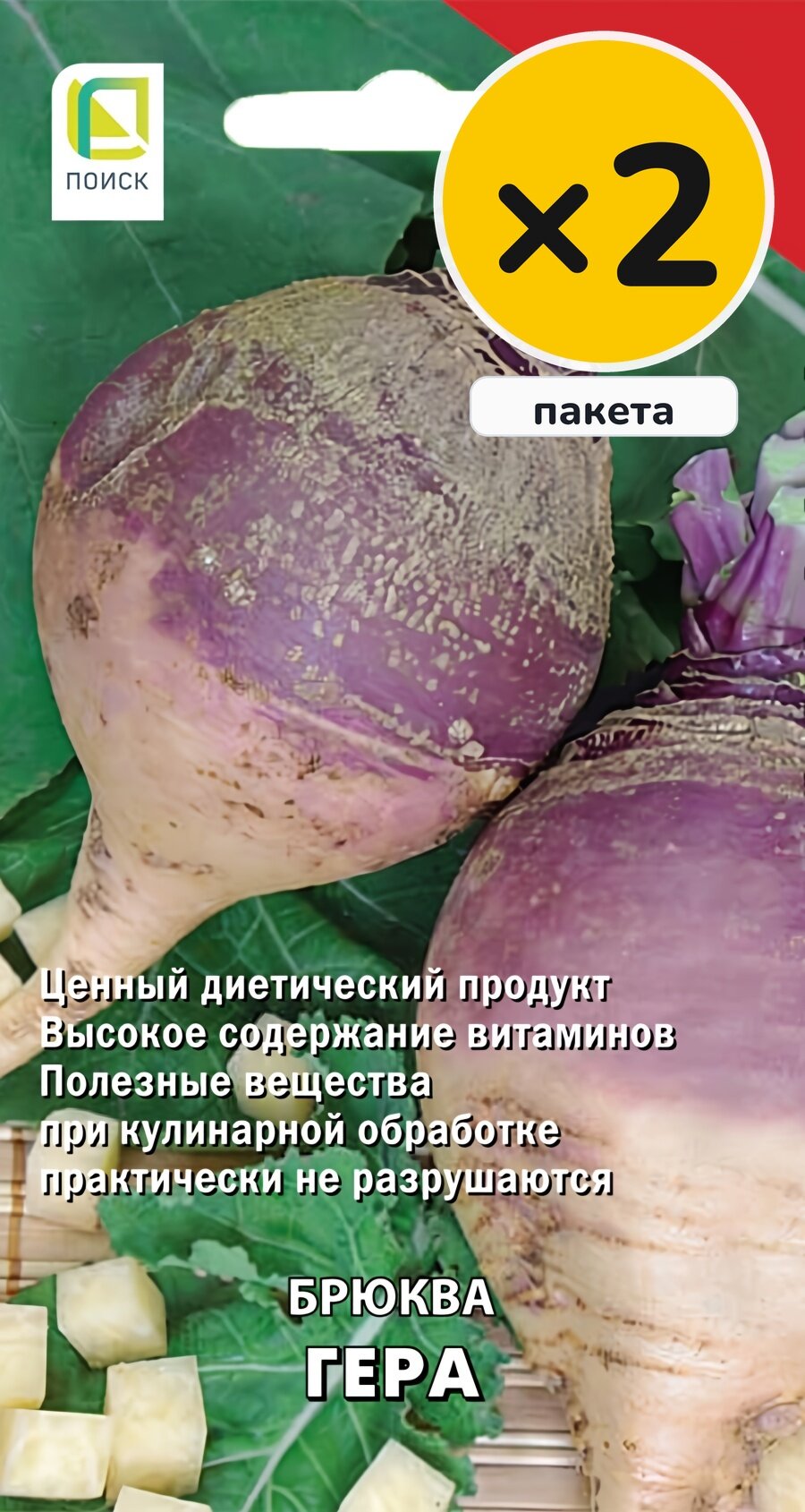 Семена брюквы Гера, 0,5 г, 2 пакета, Поиск, посев в грунт в мае, для солнечных мест