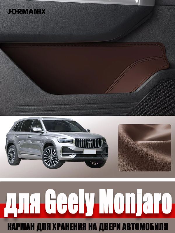 Карман для хранения на двери автомобиля для джили монжаро 2025, Geely Monjaro Автомобильные аксессуары