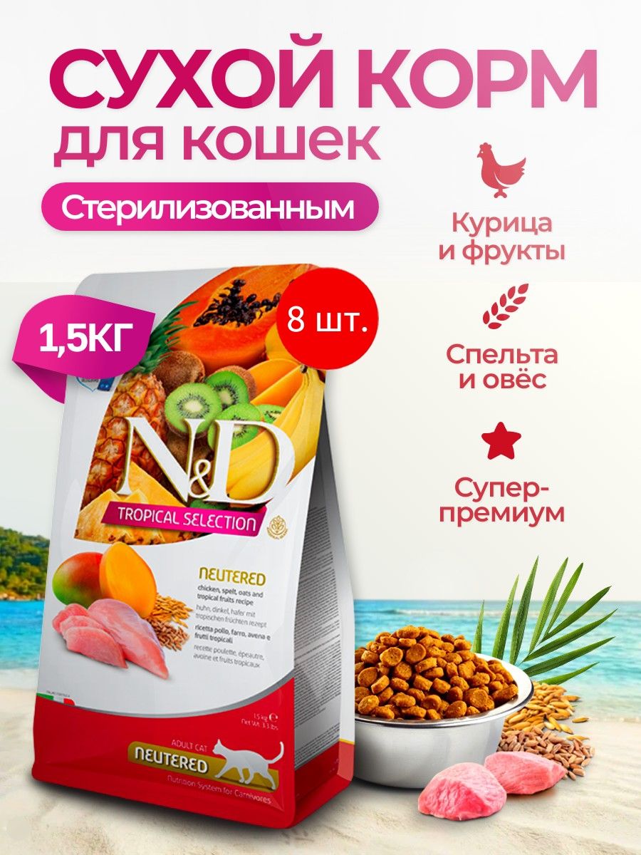 Cухой корм для стерилизованных кошек Farmina N&D Tropical Selection 12 кг (8 упаковок по 1.5 кг). Фармина НД Тропикал для кастрированных котов с курицей и фруктами