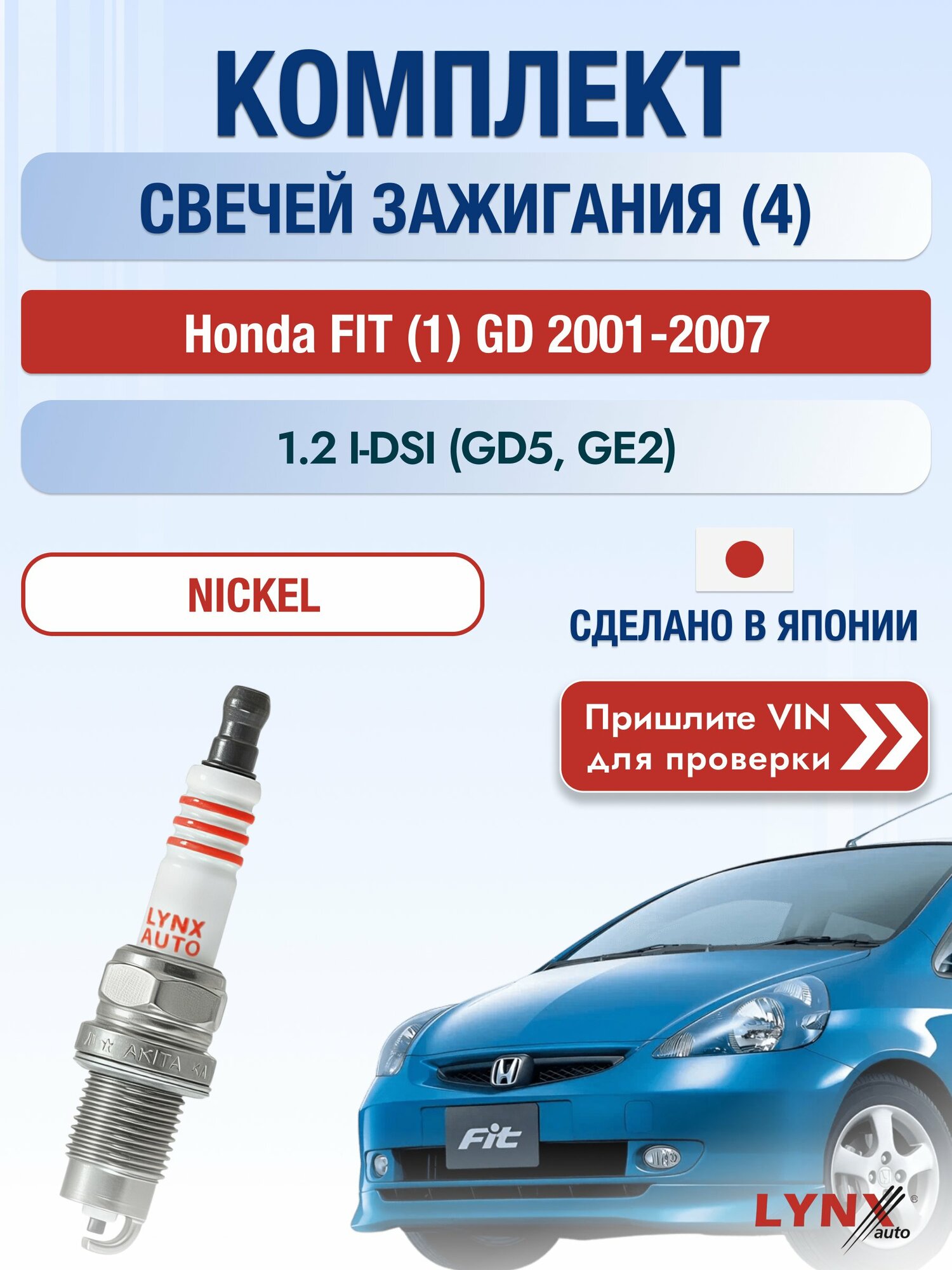 Свечи зажигания на Honda FIT (1) GD, комплект 4 шт / 2001-2007 / Двигатель 1.2 i-DSI (GD5, GE2) SР-249 LYNXauto