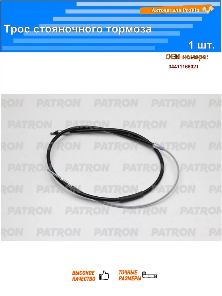 Тросики системы тяг PATRON pc3207