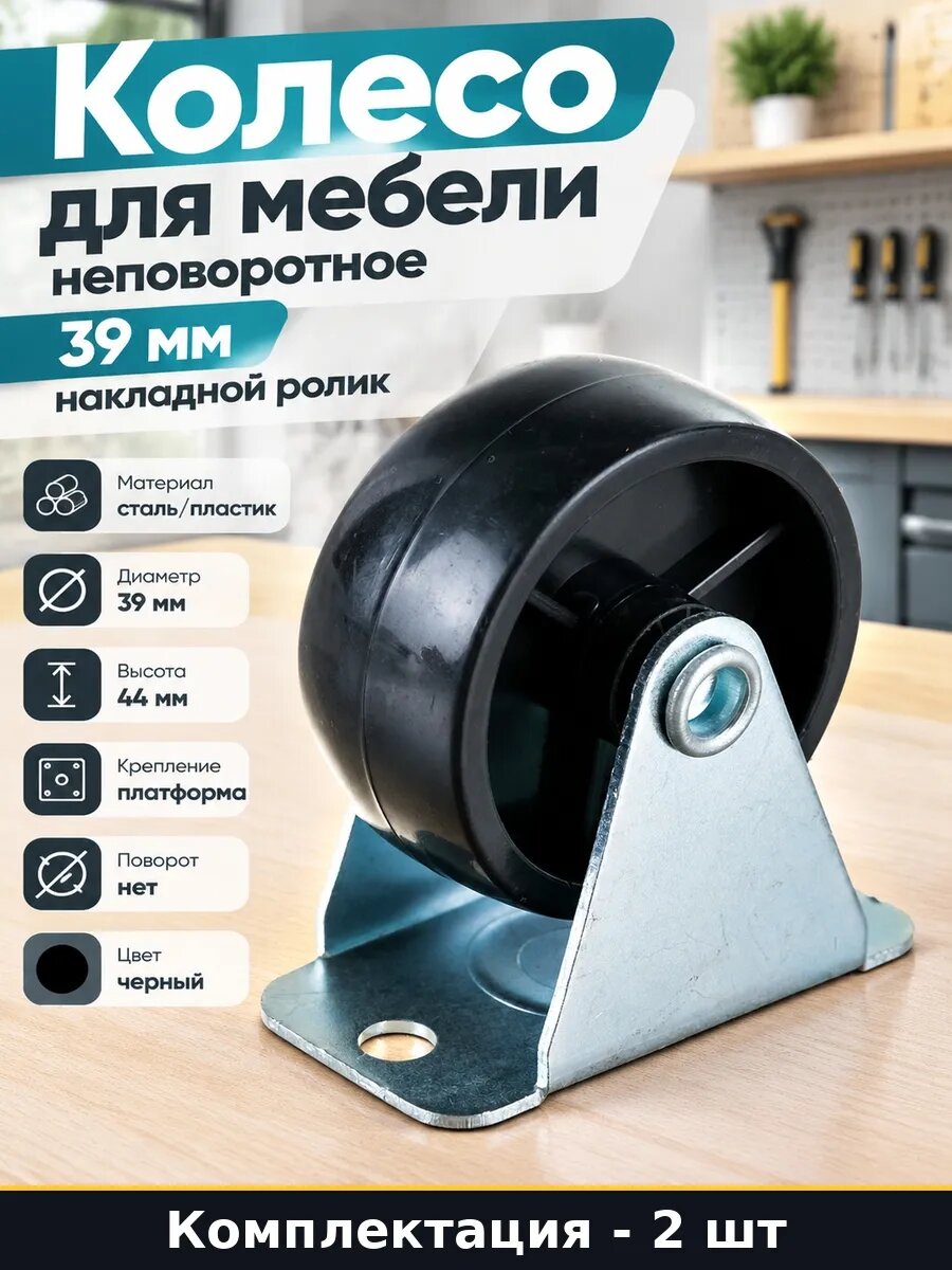 Набор Ролик мебельный неповоротный 39 мм на платформе 2 шт