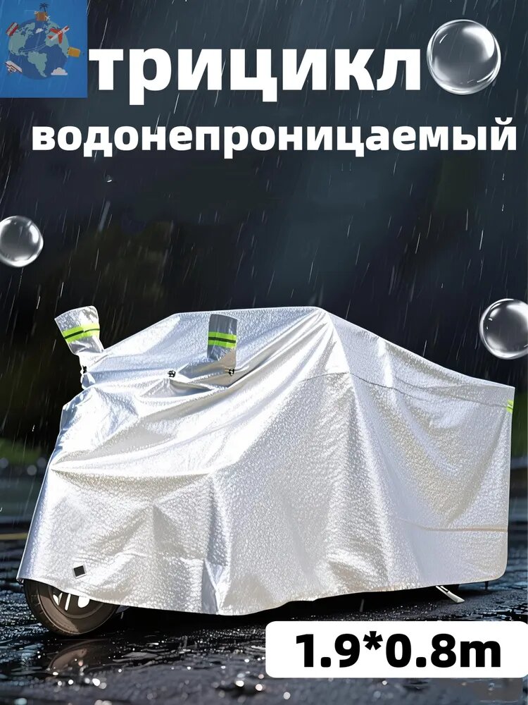 Защитный чехол для трехколесного велосипеда Водонепроницаемый, солнцезащитный крем