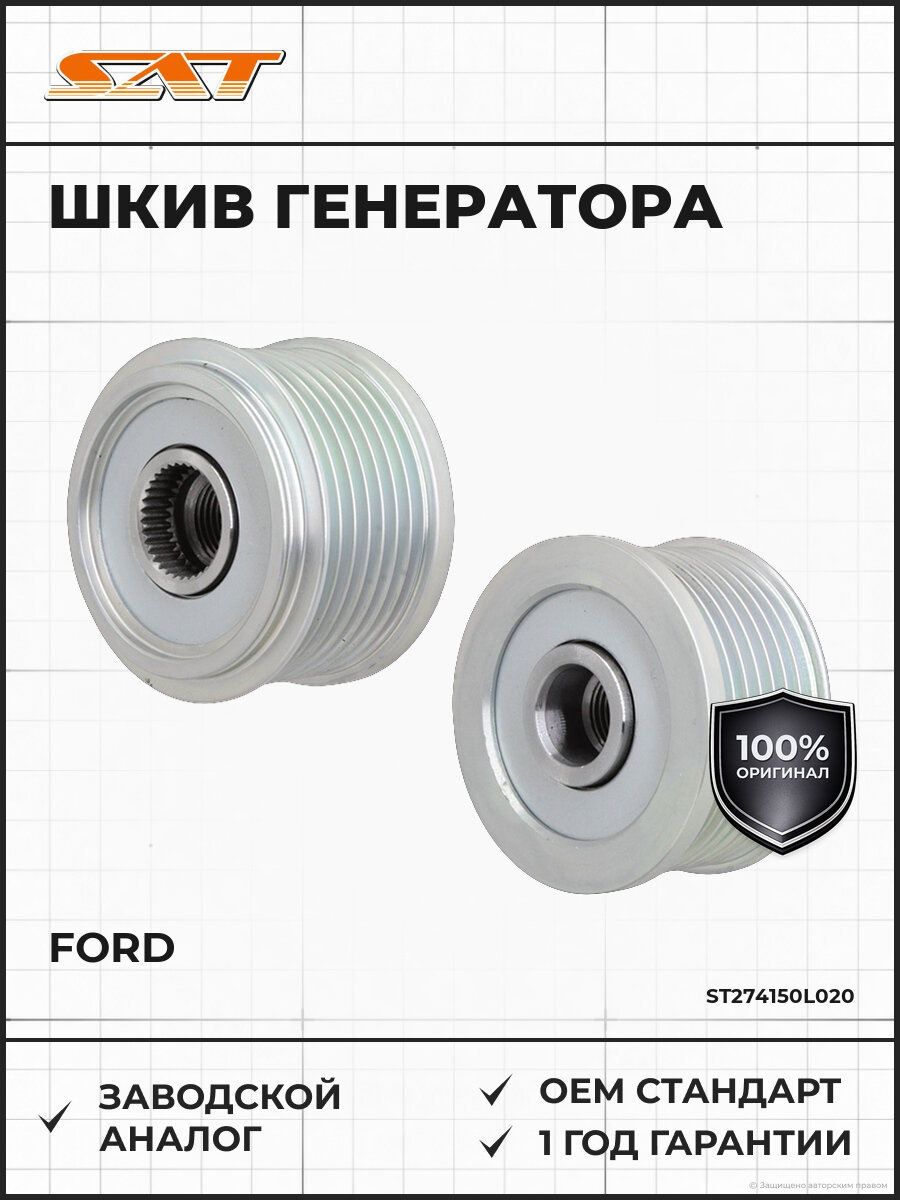 Шкив генератора SAT ST-27415-0L020 Форд Ford 2000-2014