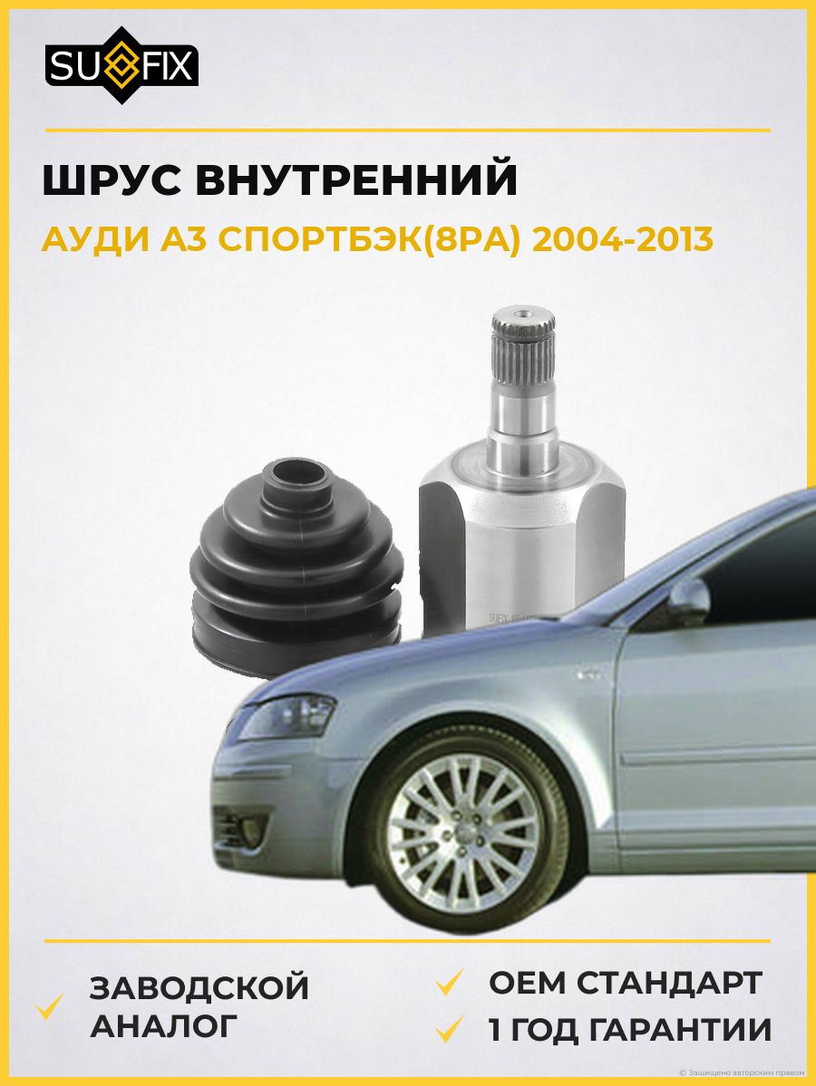 ШРУС внутренний передний левый SUFIX ST1472 Ауди A3 Спортбек Audi A3 Sportback 2004-2013