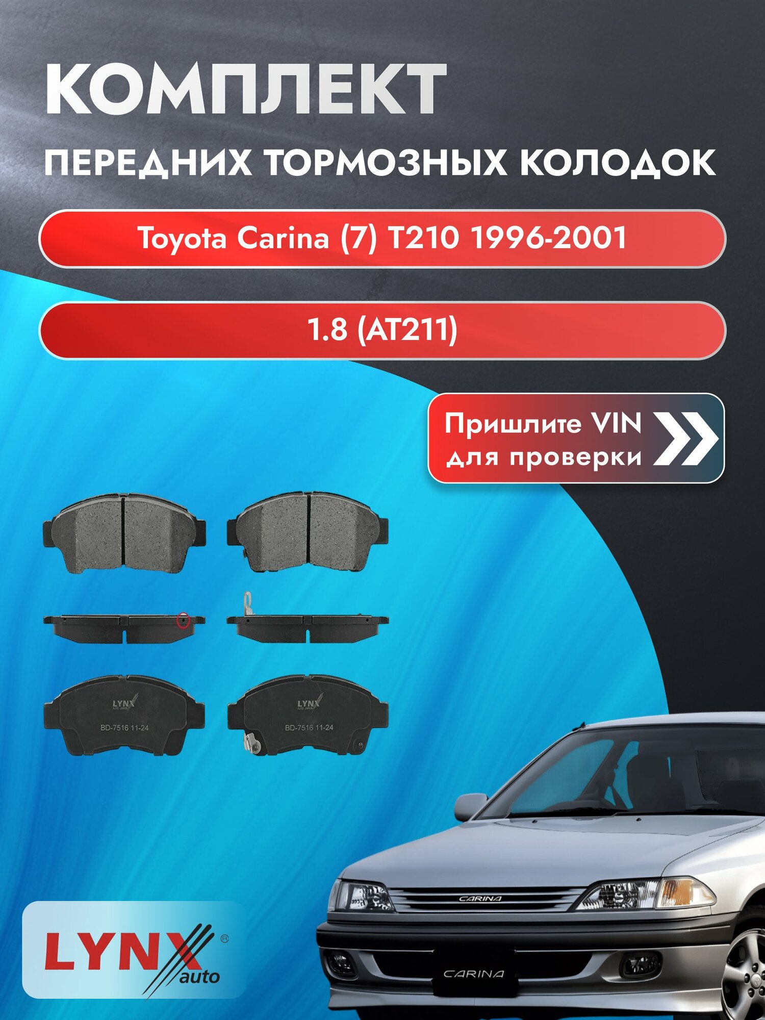 Комплект передних колодок для Toyota Carina (7) T210 / 1996-2001 / 1.8 (AT211) (7A-FE) Тойота Карина ВD-7516