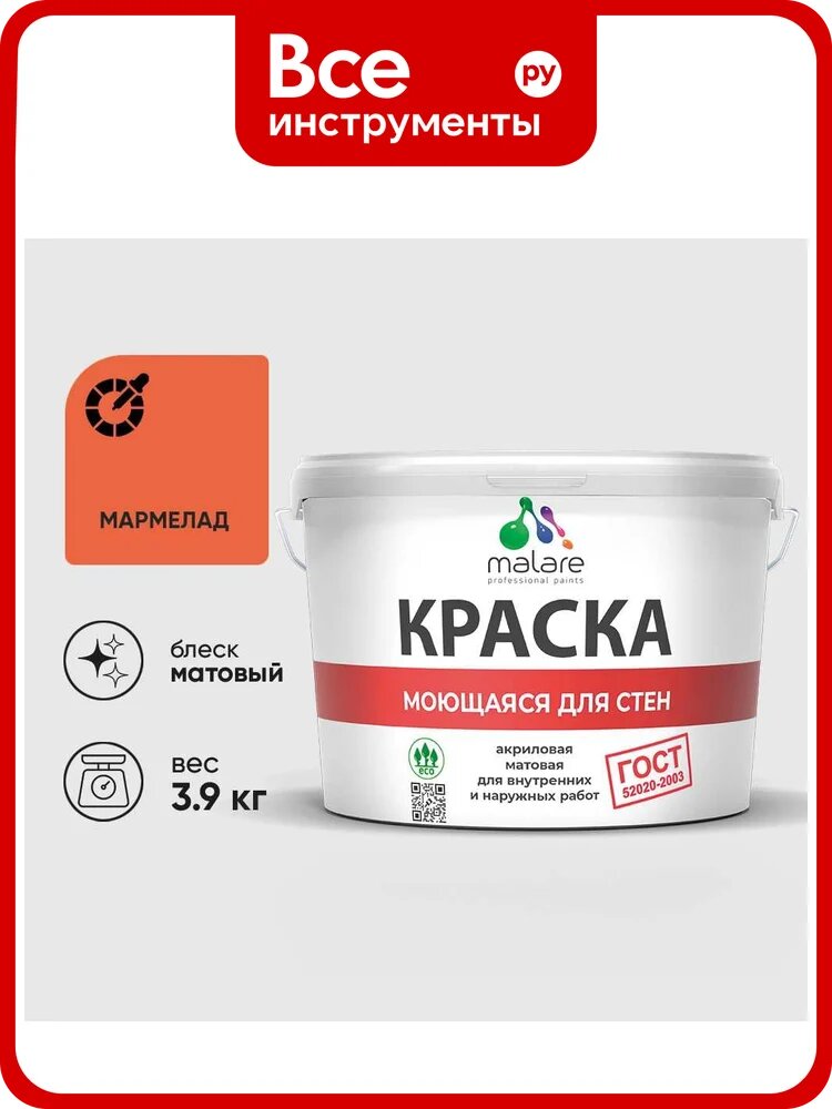 Краска ГОСТ для стен, потолков и обоев, моющаяся, мармелад, (2.7л - 3.9кг) MALARE КГОСТММАРМ0390