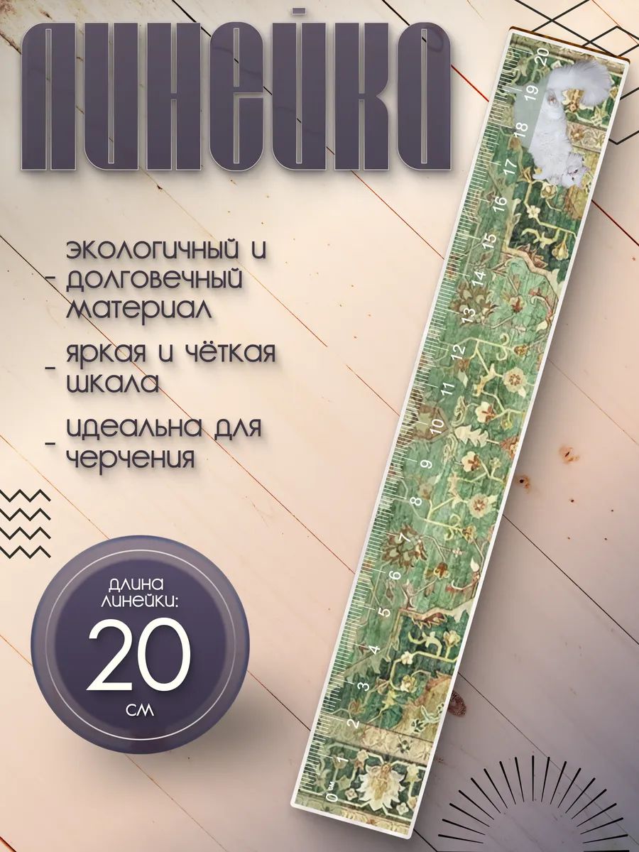 Линейка 20 см деревянная для школы Эстетика Ковров Котики