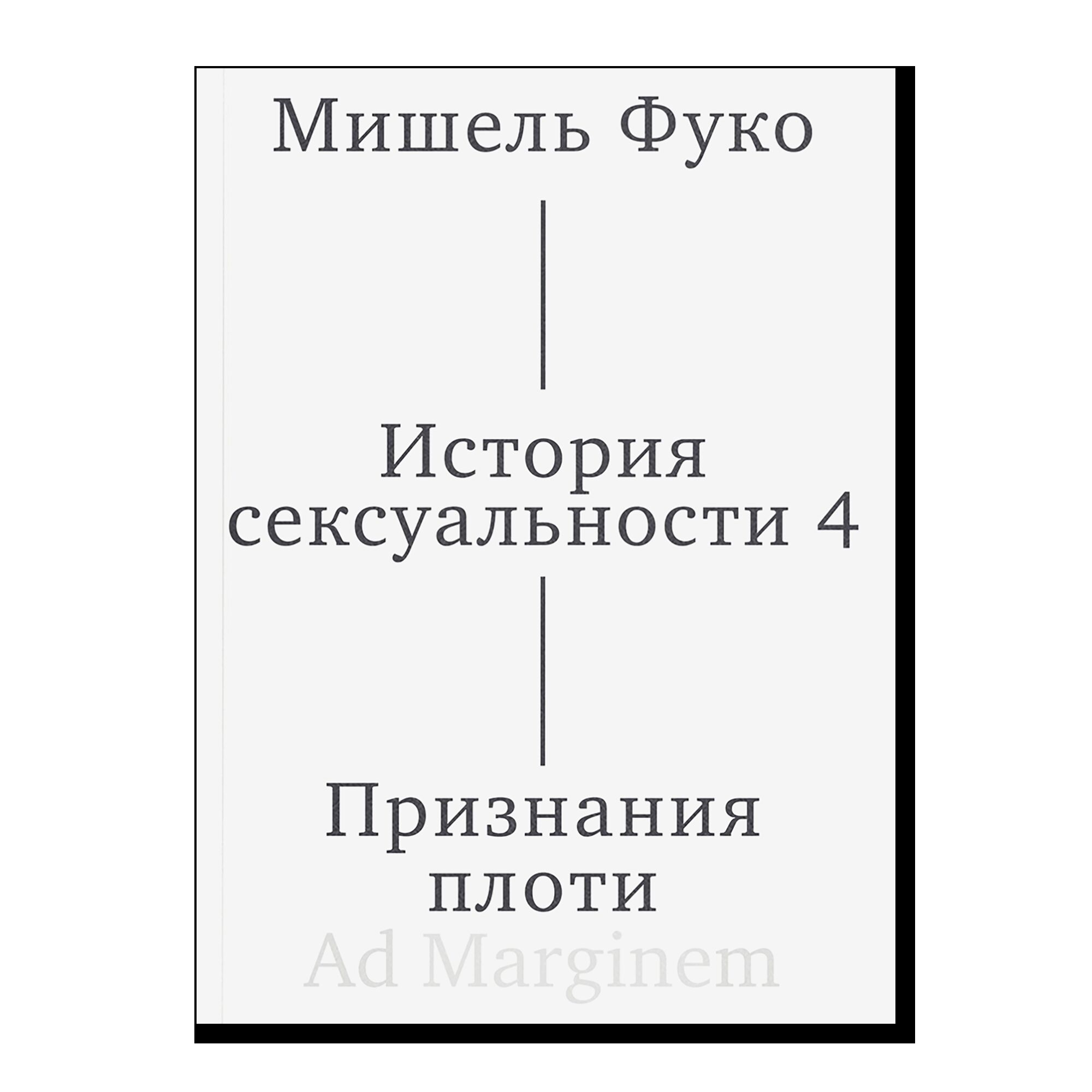 История сексуальности. 4 том. Признания плоти. 18+
