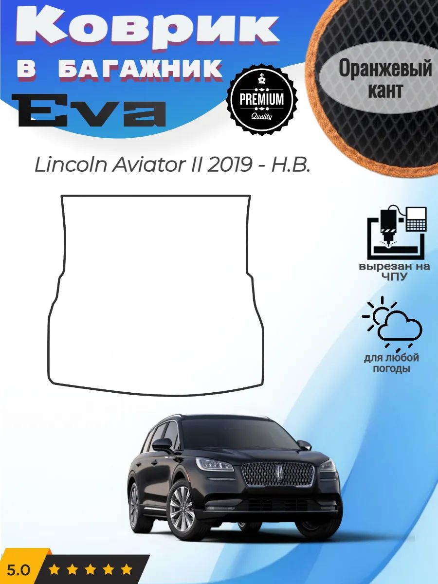EVA коврик в багажник Lincoln Aviator II Линкольн Авиатор 2